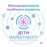Діти майбутнього, міжнародна школа всебічного розвитку фото