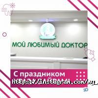 Стоматологии Мой любимый доктор фото