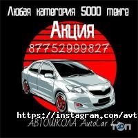 AutoCarKZ Астана фото
