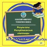 Высшие учебные заведения Казахский университет технологии и бизнеса фото