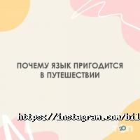 відгуки про Bili Bilingual фото