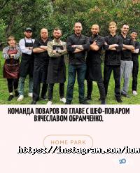 Home Park відгуки фото