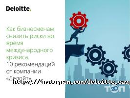 Deloitte, аудиторско-консалтинговая компания фото