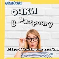 ИталОчки, оптика фото