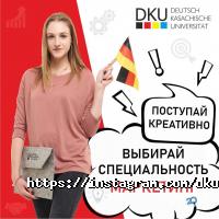 Высшие учебные заведения Казахстанско-Немецкий Университет фото