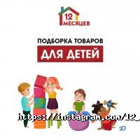 отзывы о 12 месяцев фото