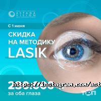 Офтальмологические клиники и магазины очков Astana Vision фото