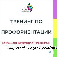 Axis Education, консультационно-образовательный центр фото