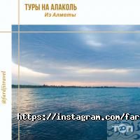 Туристические агентства, экскурсии ФАРДЖИ фото
