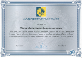 Адвокат Малык Александр Владимирович - фото 10