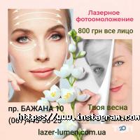 Косметологічні клініки Люмен фото