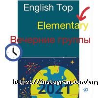 English Top, языковая школа фото