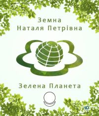 Зеленая планета Земной Киев фото