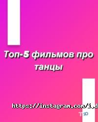 Школи танців Студія танців на Гагаріна фото