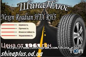 Шина+ відгуки фото
