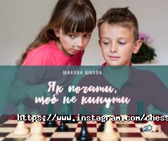 Шахова школа на Дмитрівській Київ фото