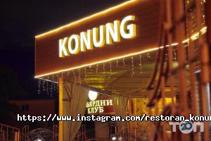 Ресторани Конунг фото