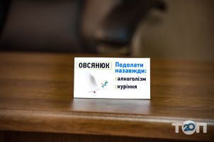 Овсянюк, допомога при алкоголізмі - фото 10 Овсянюк, допомога при алкоголізмі - фото 10