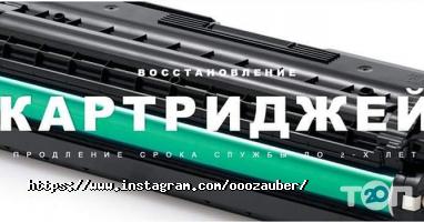 Заубер-Украина, сервисный центр фото