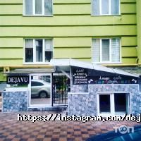 відгуки про Dejavu фото