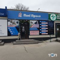 Пані Праля, хімчистка-пральня, ремонт одягу - фото 9