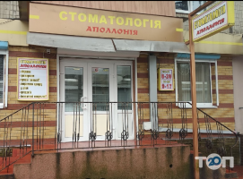 Стоматологии Аполлония фото