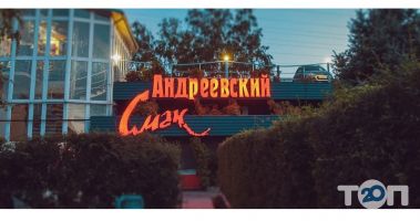 Андріївський Смак, ресторан фото
