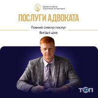 Юридические услуги Соломонюк и Партнеры фото
