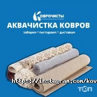 Коврочисты, фабрика чистки ковров фото