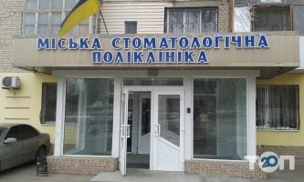 Міська стоматологічна поліклініка фото