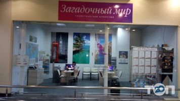 Загадковий світ Харків фото