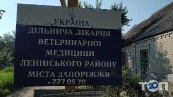 Участковая лечебница ветеринарной медицины Ленинского района Запорожье фото