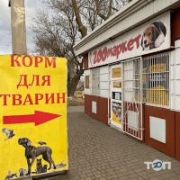 Зоомагазини і послуги для тварин Zoo маркет фото