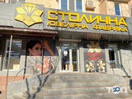 Столична ювелірна фабрика фото