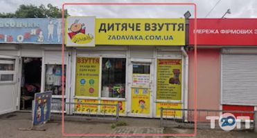Магазини одягу та взуття Задавака фото