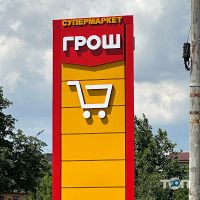 Грош, сеть продуктовых супермаркетов фото