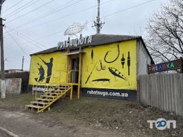 Рибальський магазин Рибацюга, магазин рибальських товарів фото