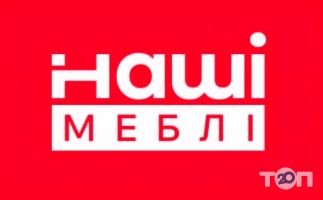 Наші меблі, мережа магазинів фото