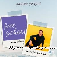 Free school Київ фото
