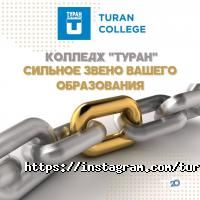 Колледжи, училища, техникумы Туран фото