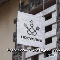 Посударь відгуки фото
