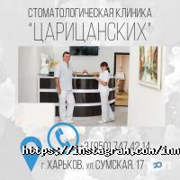 Стоматологічна клініка Царицанських Харків фото