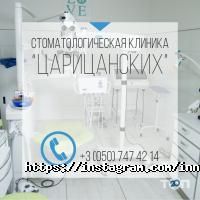 Стоматології Стоматологічна клініка Царицанських фото