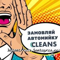 Автомийки Cleans фото