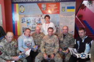 Holoprystansʹka Avtomobilʹna Shkola Tovarystva Spryyannya Oboroni Ukrayiny відгуки фото
