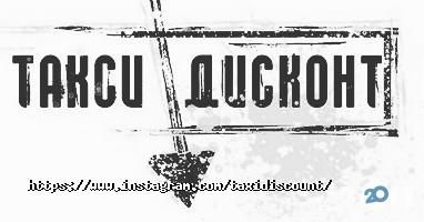 Дисконт таксі фото