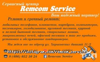 Ремонт побутової техніки REMCOM фото