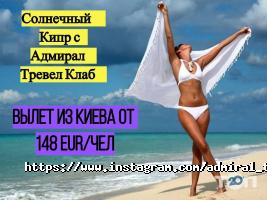 відгуки про Адмірал Тревел Клаб фото