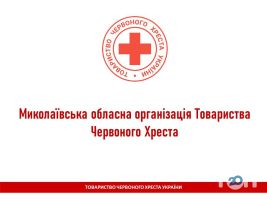 Червоний Хрест Миколаїв фото