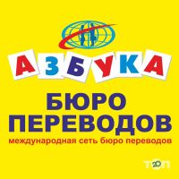 Азбука, бюро перекладів фото